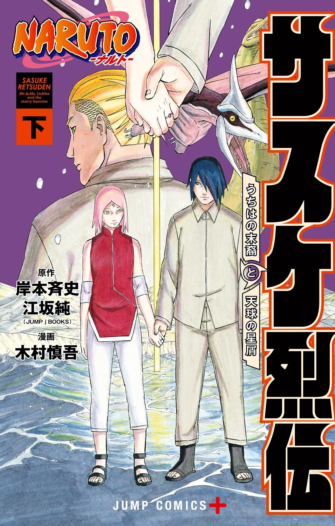 NARUTO: Sasuke Retsuden—Uchiha no Matsuei to Tenkyuu no Hoshikuzu