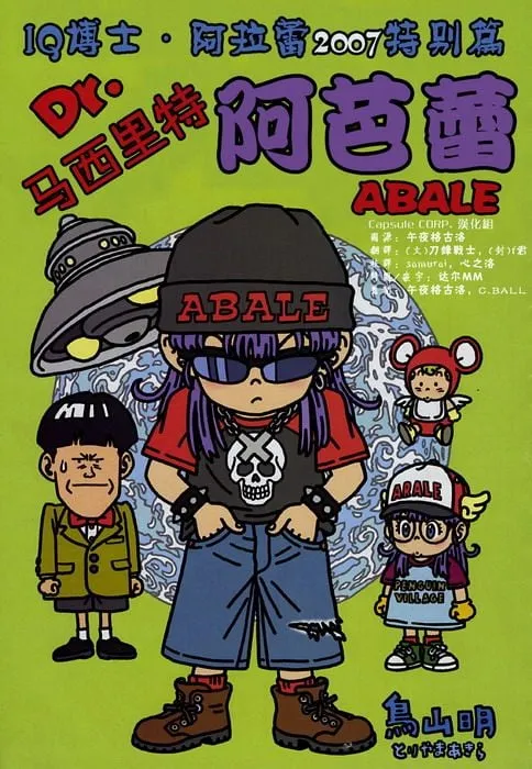 Dr. Slump Special: Dr. Mashirito and Abale-chan