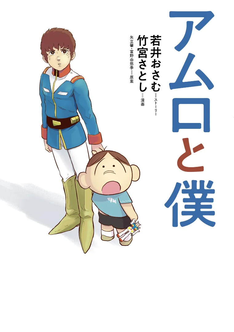 Amuro and I