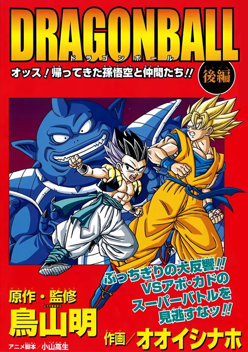 Dragon Ball: Yo! Son Goku and His Friends Return!!