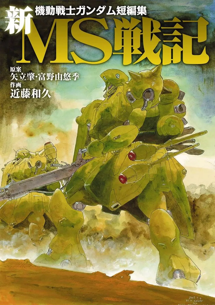 Mobile Suit Gundam - Record of MS Wars II