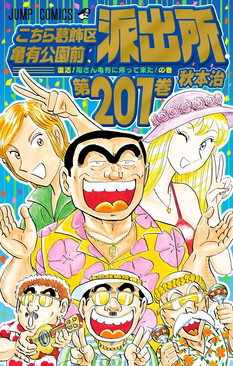Kochira Katsushikaku Kameari Kouenmae Hashutsujo