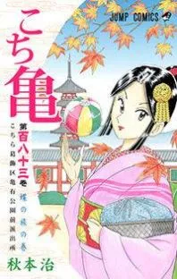 Kochira Katsushikaku Kameari Kouenmae Hashutsujo cover 1