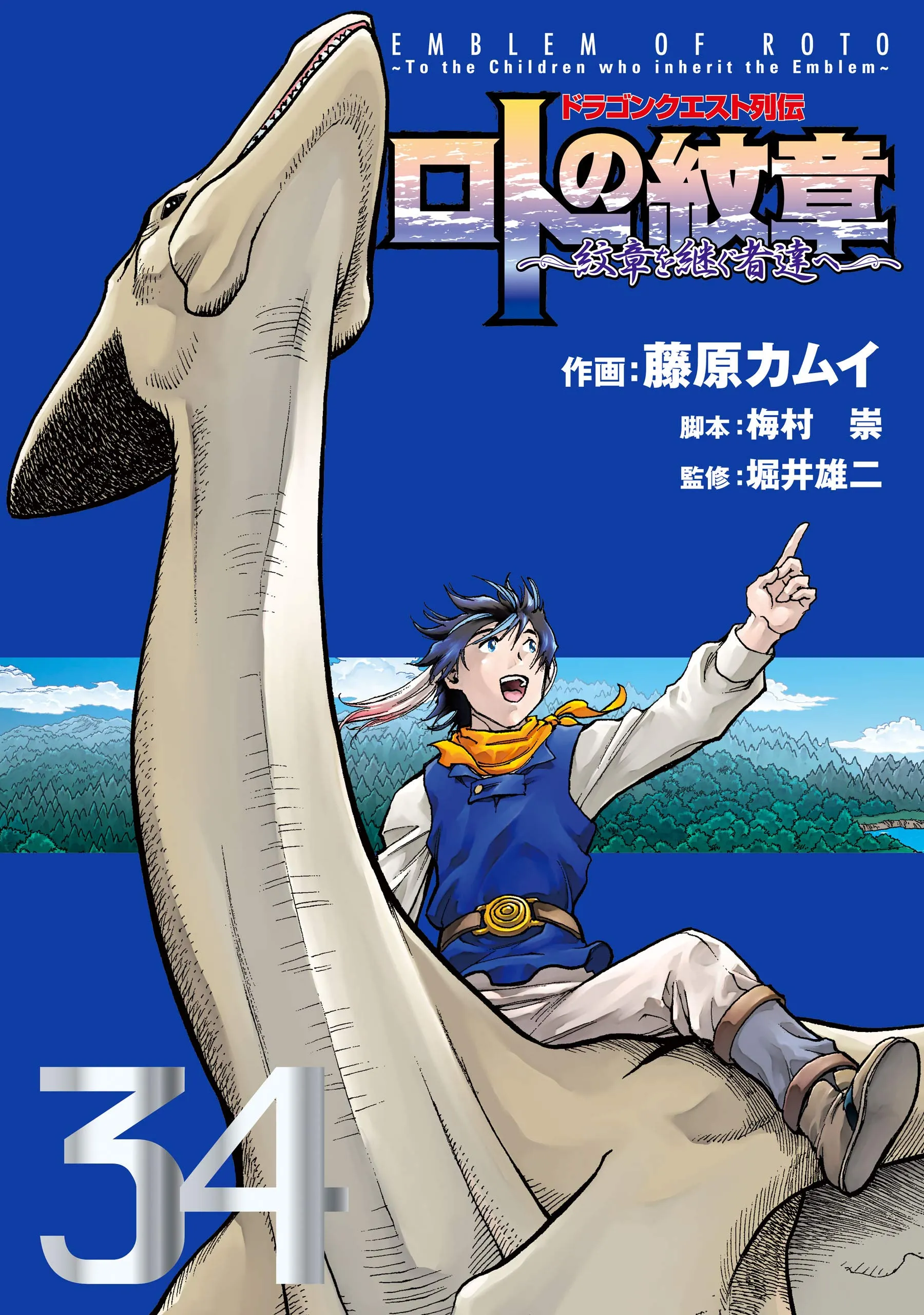 Dragon Quest Saga: Emblem of Roto ~To the Children who inherit the Emblem~