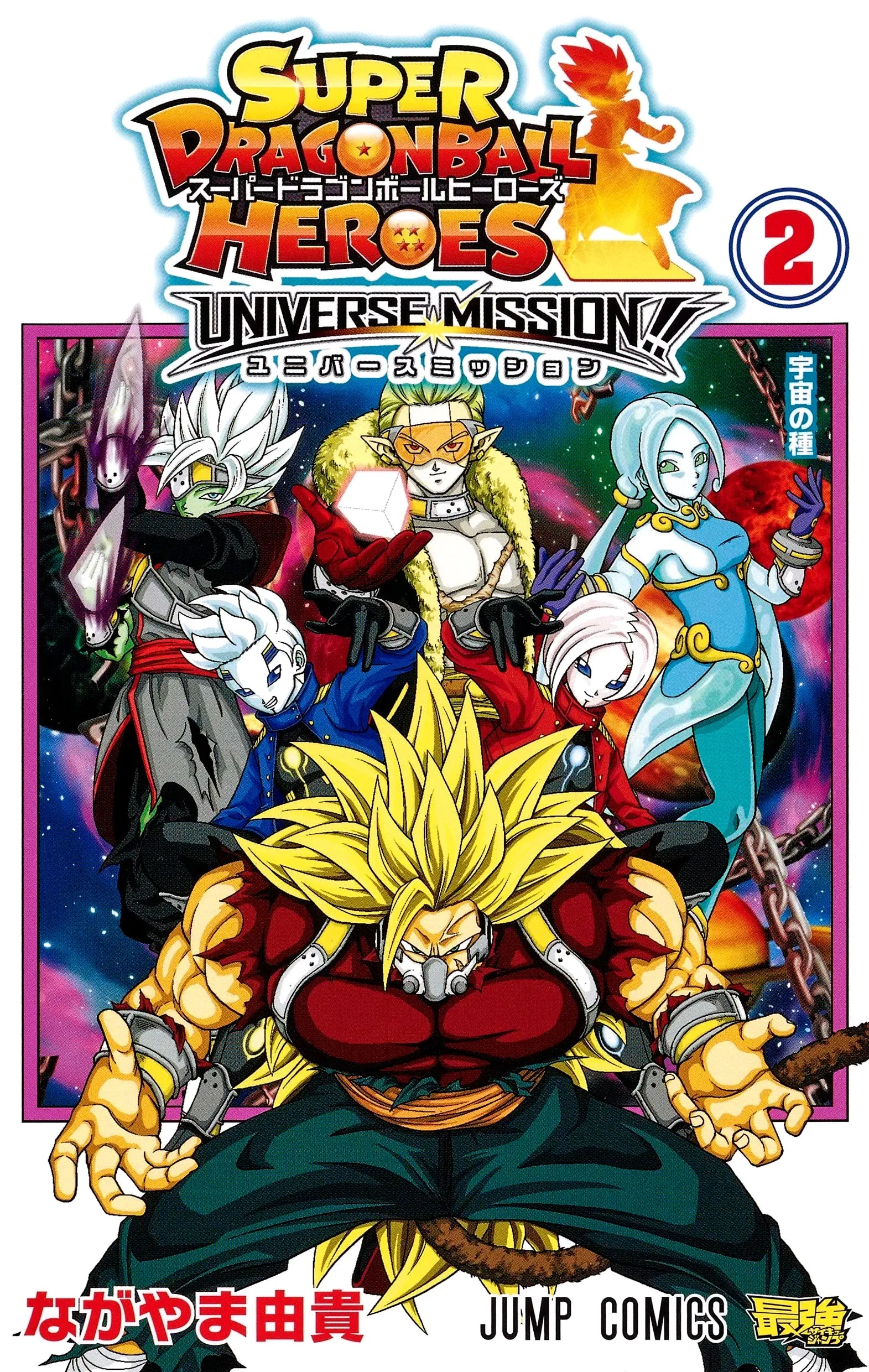 Super Dragon Ball Heroes: Universe Mission